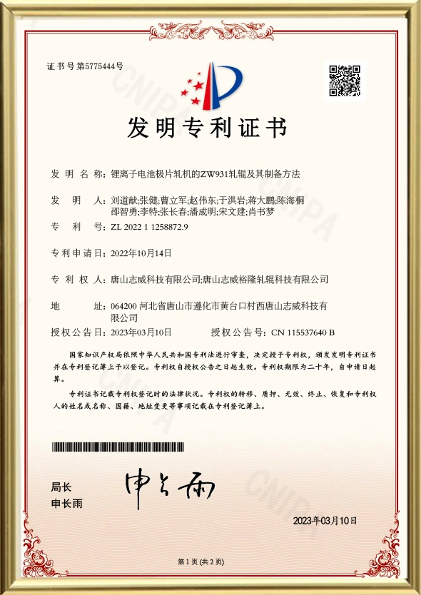 Pole Piece Roll HX0122100713-ZH-Invention Patent Certificate