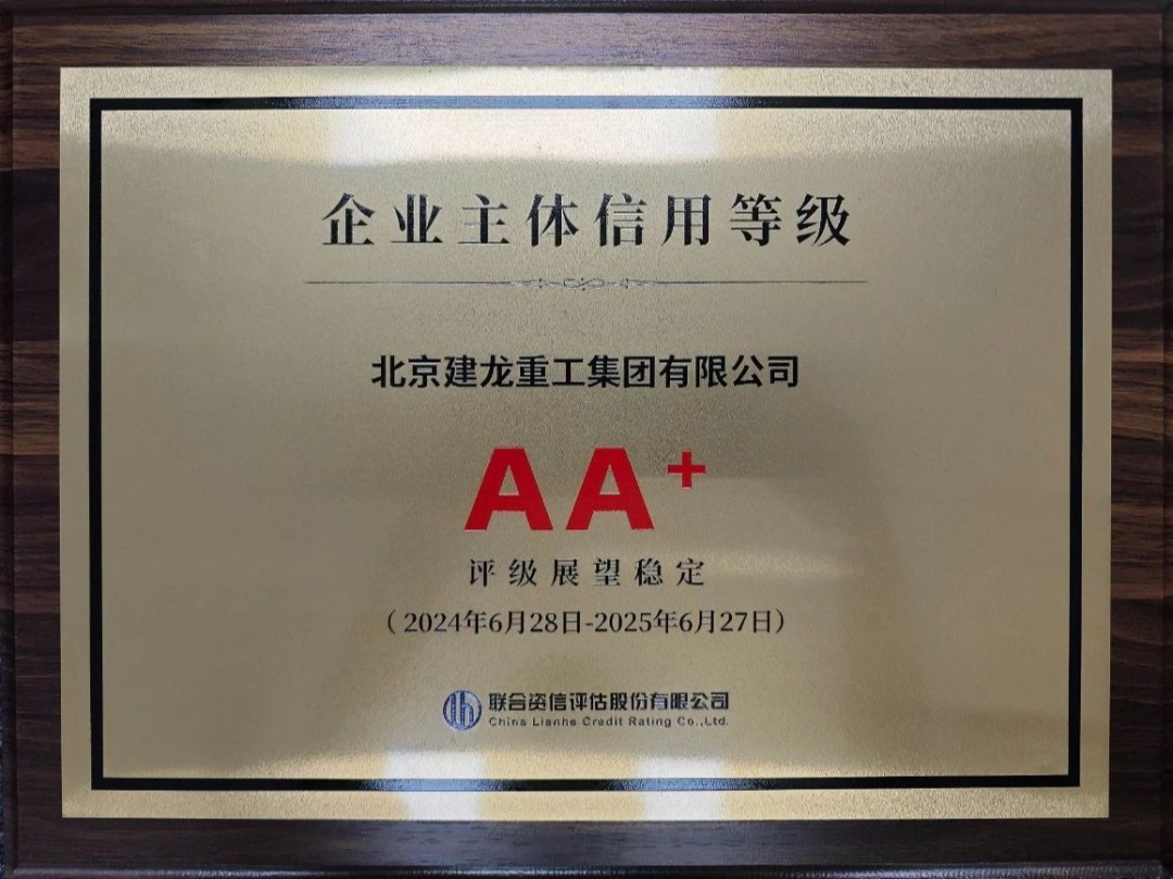 AA+！ Stability! The Credit of Jianlong Group's Enterprise Entity Has Been Highly Evaluated Again